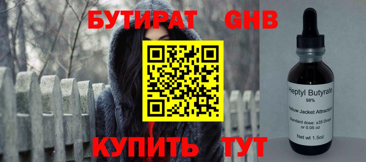 БУТИРАТ GHB Видное