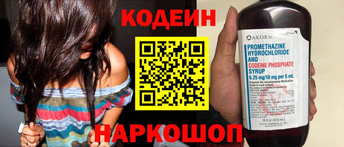 Кодеин Purple Drank  Вход с VPN  Видное 