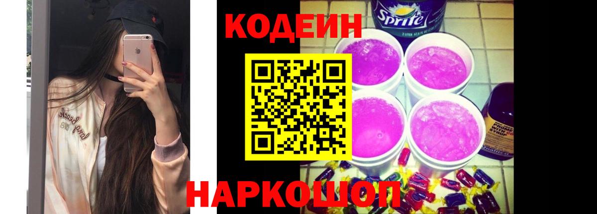 Кодеин Purple Drank Видное